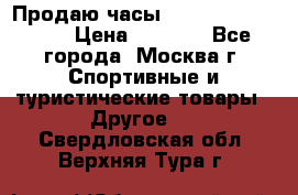 Продаю часы Garmin vivofit *3 › Цена ­ 5 000 - Все города, Москва г. Спортивные и туристические товары » Другое   . Свердловская обл.,Верхняя Тура г.